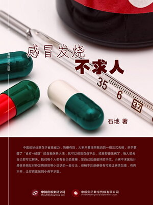 cover image of 感冒发烧不求人